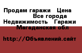 Продам гаражи › Цена ­ 750 000 - Все города Недвижимость » Гаражи   . Магаданская обл.